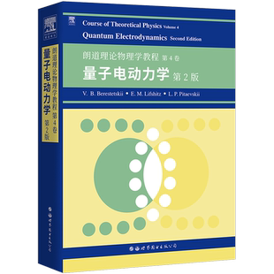 【出版社官方自营】朗道理论物理学教程 第4卷:量子电动力学(第2版) 英文版 原版影印 数理化精品