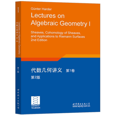 【出版社官方自营】代数几何讲义 第1卷(第2版) 英文版 Lectures on Algebraic Geometry Ⅰ 数理化精品