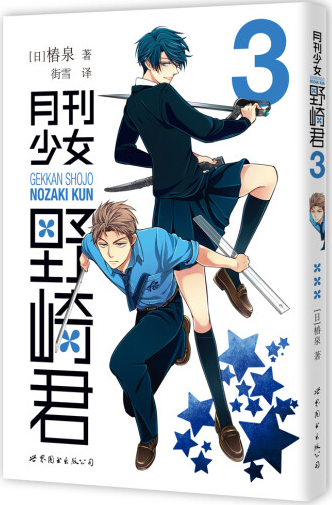 月刊少女野崎君3  出版社官方自营
