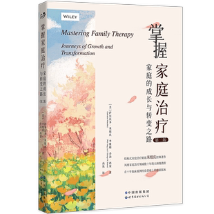 掌握家庭治疗：家庭的成长与转变之路（第二版） 美）萨尔瓦多·米纽庆等著；高隽译