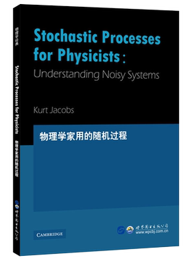 物理学家用的随机过程 （美）K.雅各布斯著 世界图书出版公司