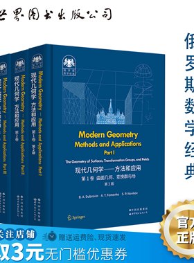【出版社官方自营】俄罗斯数学经典：现代几何学—方法和应用 B.A. Dubrovin, A.T. Fomenko, S.P. Novikov 曲线 曲面 微分 拓扑