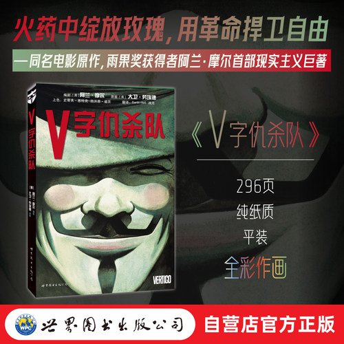 V字仇杀队 DC 世图美漫