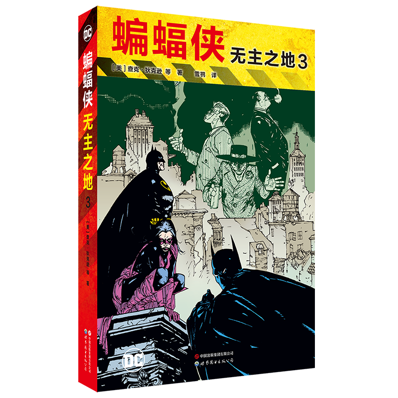 【出版社官方自营】蝙蝠侠：无主之地3