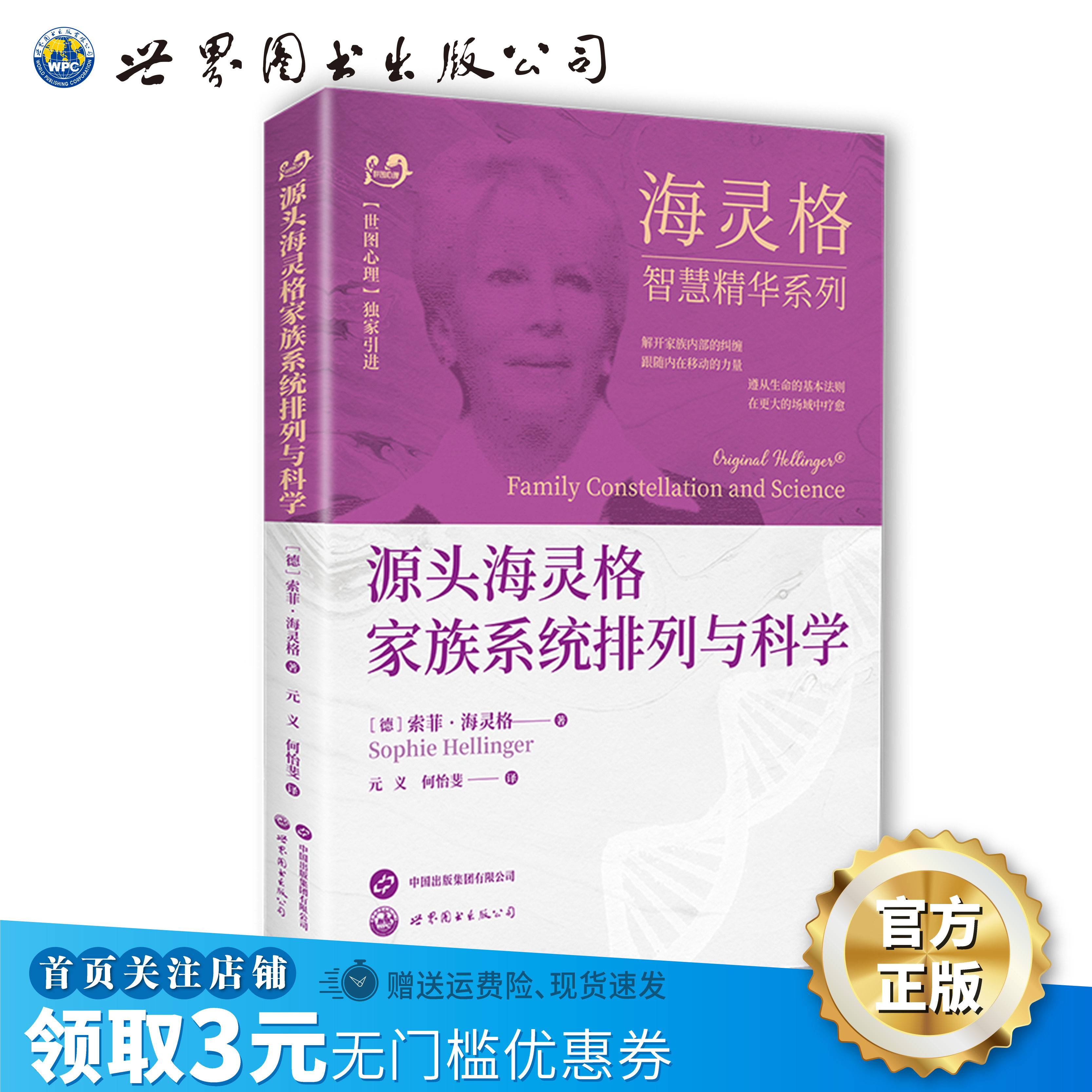 【出版社官方自营】 源头海灵格家族系统排列与科学 世图心理 海灵格 家族系统排列 家庭治疗 精神疗法