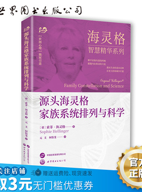 【出版社官方自营】 源头海灵格家族系统排列与科学 世图心理 海灵格 家族系统排列 家庭治疗 精神疗法