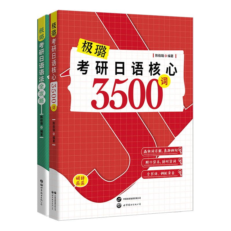 日语考研203考研日语核心3500词