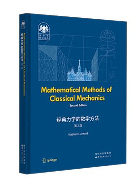 【出版社官方自营】俄罗斯数学经典：经典力学的数学方法（第2版） 英文版 （俄）弗拉基米尔·阿诺德