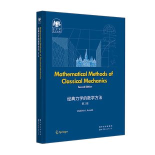 【出版社官方自营】俄罗斯数学经典：经典力学的数学方法（第2版） 英文版 （俄）弗拉基米尔·阿诺德