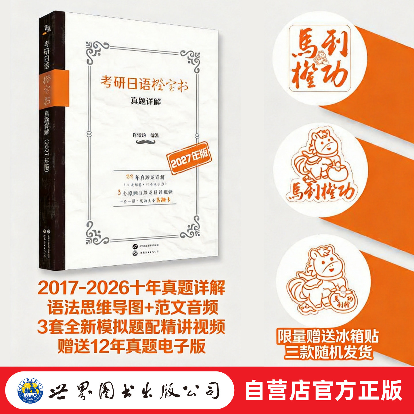 考研日语橙宝书：真题详解（2027年版）肖博涵  宵寒日语，源简，203，公共日语，考研真题，答题卡 2017至2026年真题及详解