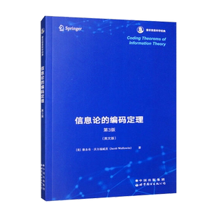 【出版社官方自营】信息论的编码定理 第3版 英文版 香农信息科学经典