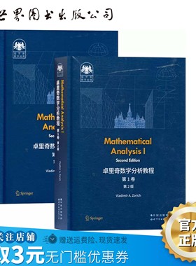 俄罗斯数学经典：卓里奇数学分析教程 第1卷 第2卷（第2版）弗拉基米尔·卓里奇（Vladimir A. Zorich）英文版 精装本 原版影印