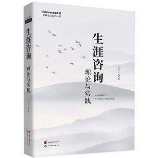 【出版社官方自营】生涯咨询：理论与实践  金树人  生涯发展 职业 人生规划