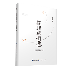 【出版社官方自营】《在终点相遇》 “世图心理”：台湾心智教育大师黄国峰倾心之作，致迷失人海的你！