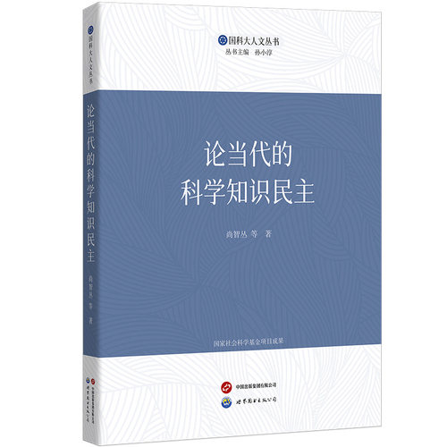 【出版社官方自营】论当代的科学知识民主  国科大人文丛书，国家社会科学基金项目成果