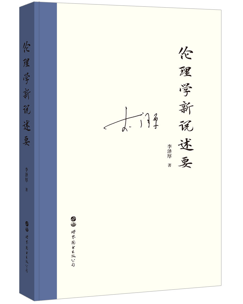【出版社官方自营】伦理学新说述要 精装 李泽厚 伦理学 哲学 外内二分 道德