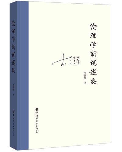 思想家李泽厚伦理哲学道德