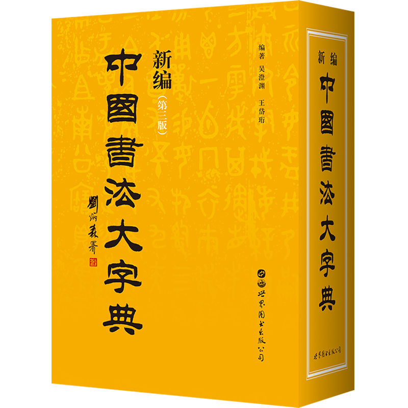 【出版社官方自营】新编中国书法大字典(第三版) 吴澄渊 王岱珩 书法家与书法爱好者案头必备