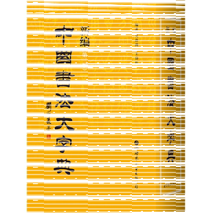新编中国书法大字典 社官方自营 第三版 吴澄渊 书法家与书法爱好者案头必备 王岱珩 出版