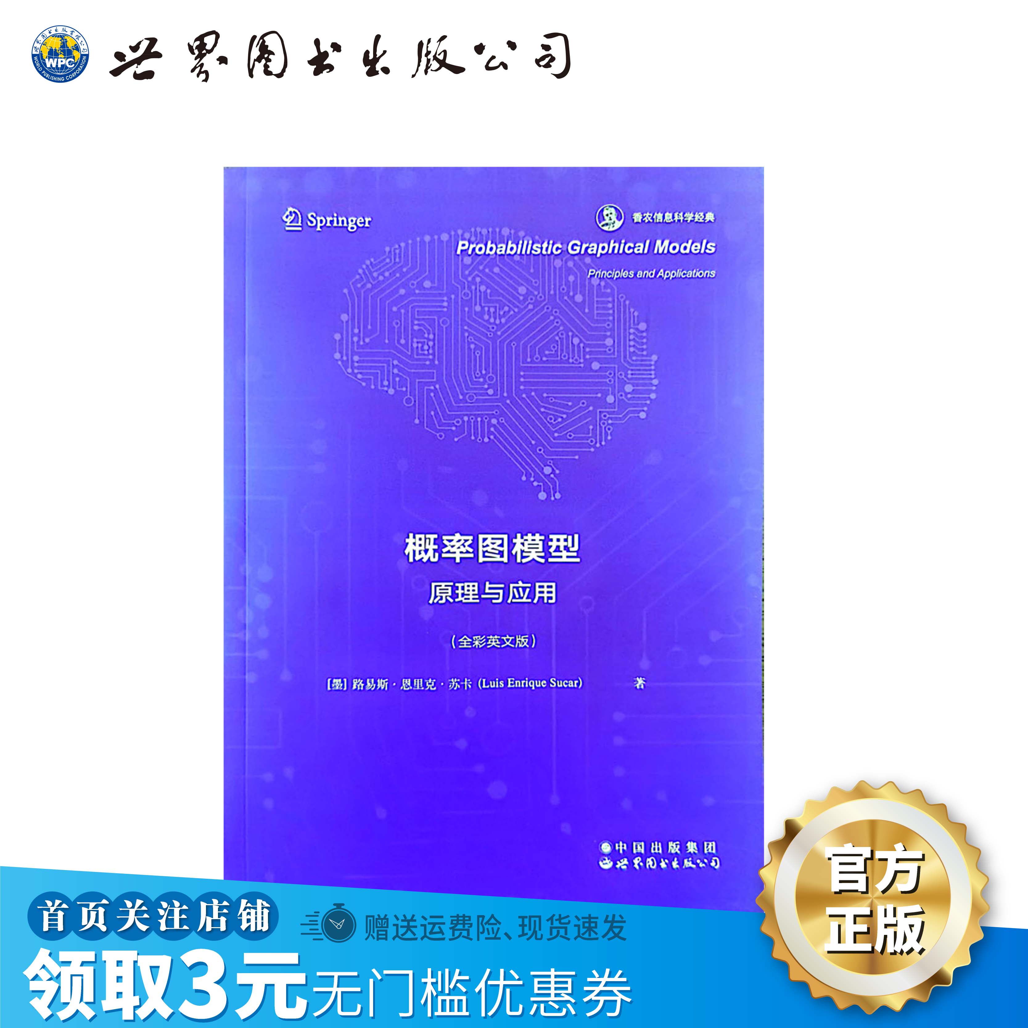 概率图模型:原理与应用 (墨)路易斯·恩里克·苏卡(luis enrique su