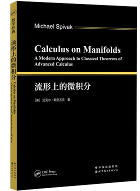 【出版社官方自营】流形上的微积分  Michael Spivak   9787519296131