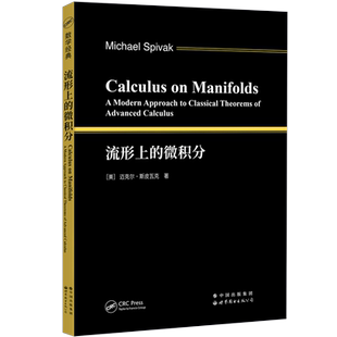 流形上 社官方自营 出版 9787519296131 Michael Spivak 微积分