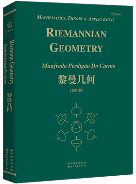 黎曼几何数学出版社官方自营