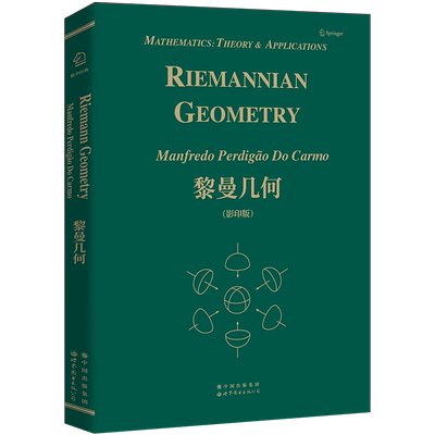 黎曼几何数学出版社官方自营