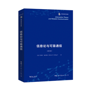 【出版社官方自营】信息论与可靠通信 英文版 罗伯特·加拉格尔 香农信息科学经典