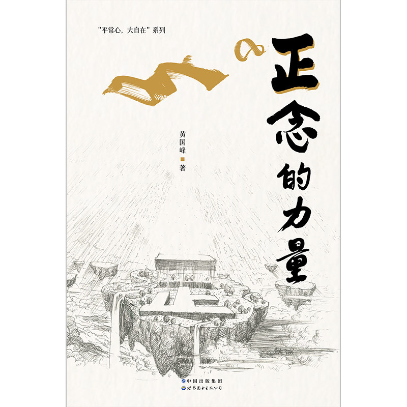 【出版社官方自营】正念的力量 台湾心智教育大师黄国峰全新力作，致想让生命状态变得更好的你！