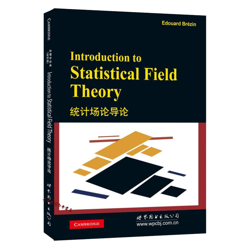 【出版社官方自营】统计场论导论  英文版（法）Edouard Brézin（E.布鲁金）