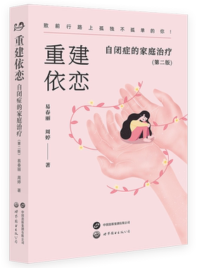 【出版社官方自营】重建依恋：自闭症的家庭治疗（第二版）  自闭症   易春丽