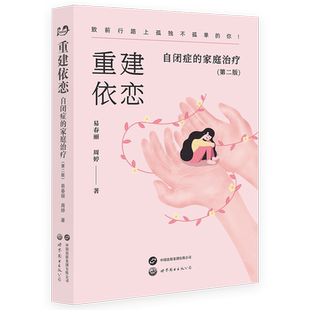 【出版社官方自营】重建依恋:自闭症的家庭治疗(第二版) 自闭症 易春丽
