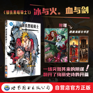 【世图官方】 钢铁黑暗骑士1 首刷附赠一张精美海报和一张双面书签 超人 蝙蝠侠 DC 超级英雄 世图美漫