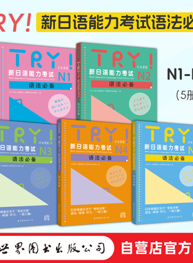 【出版社官方自营】5本任选 TRY！新日语能力考试N1-N5语法必备（扫码听书） JLPT 阅读 听力 日本原版