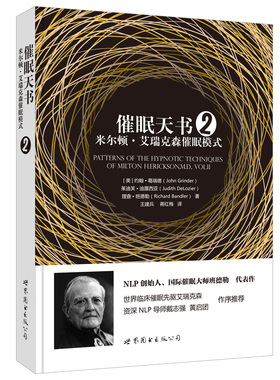【出版社官方自营】催眠天书2：米尔顿•艾瑞克森催眠模式 艾瑞克森 催眠 班德勒 NLP 世图心理