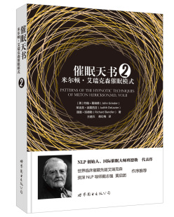【出版社官方自营】催眠天书2：米尔顿•艾瑞克森催眠模式 艾瑞克森 催眠 班德勒 NLP 世图心理