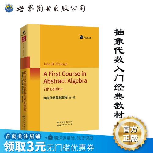 抽象代数入门经典教材