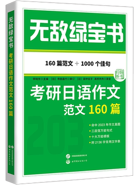 【出版社官方自营】无敌绿宝书——考研日语作文范文160篇 李晓东，203，日语写作，日语考研