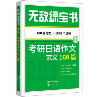 【出版社官方自营】无敌绿宝书——考研日语作文范文160篇 李晓东，203，日语写作，日语考研