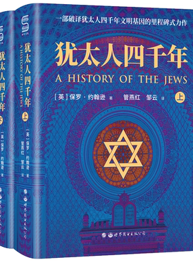 犹太人四千年上下册国内首次引进