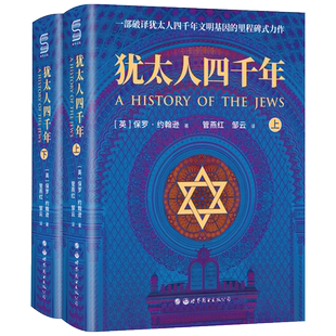 【出版社官方自营】犹太人四千年（上下册） 一部破译犹太人4000年文明基因的里程碑式鸿篇巨制 保罗·约翰逊