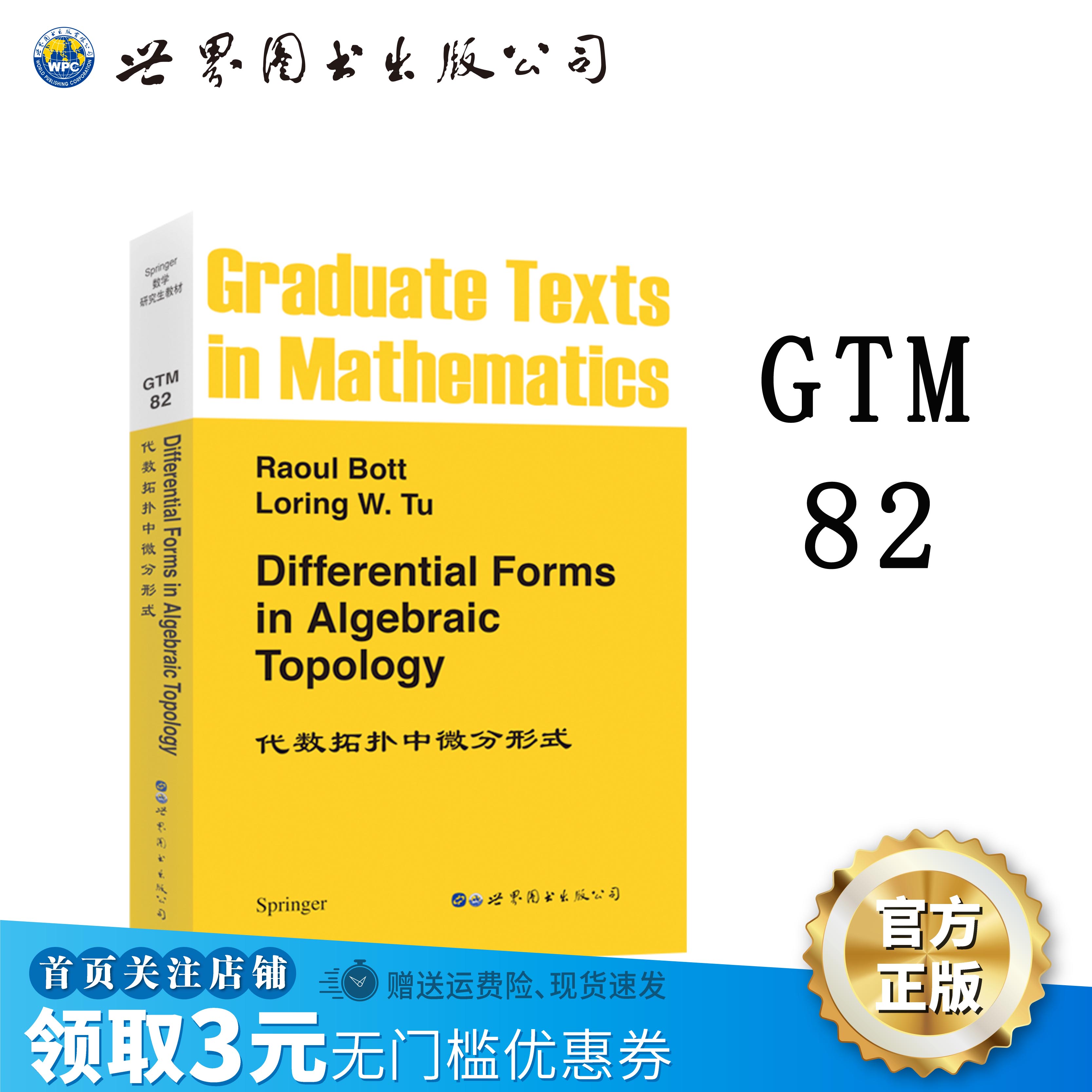 【出版社官方自营】GTM82 代数拓扑中的微分形式 英文版 Differential Forms in Algebraic Topology de Rham 书籍/杂志/报纸 数学 原图主图