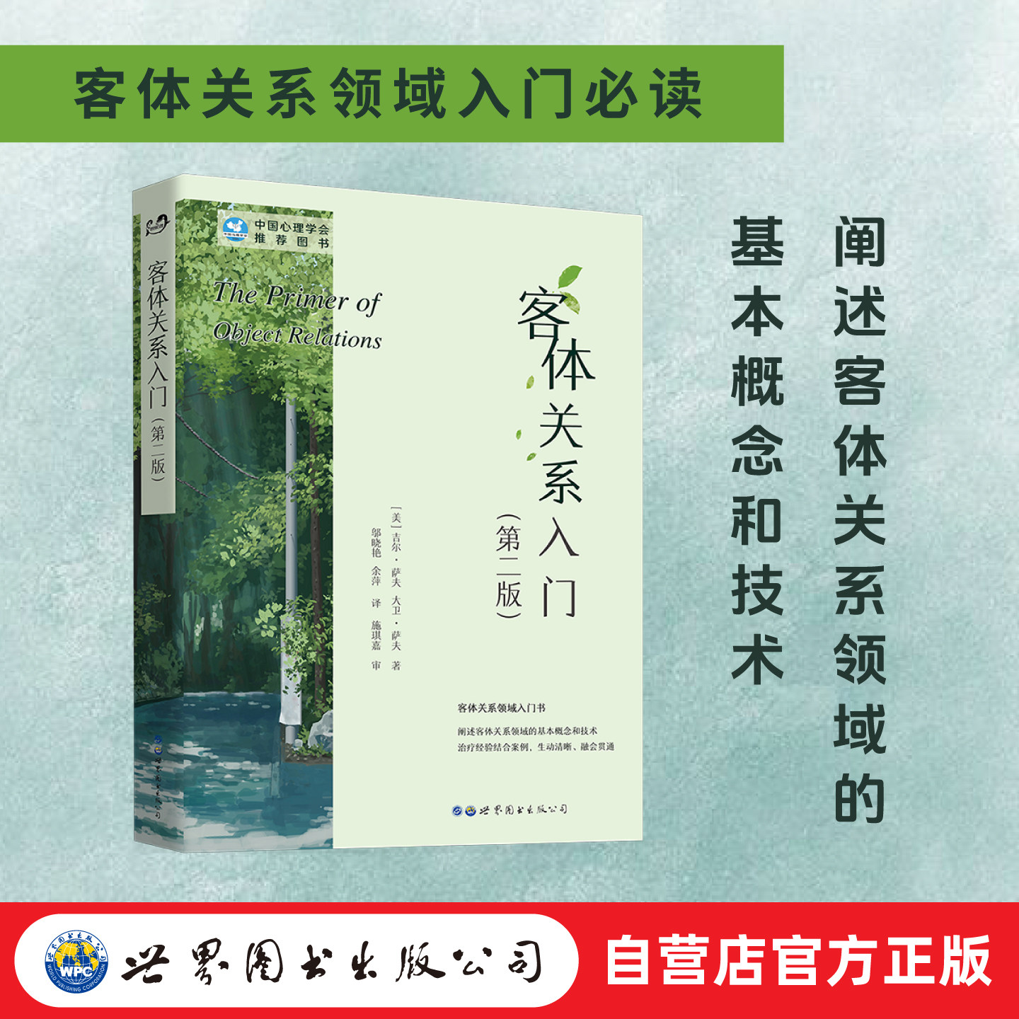 客体关系入门(第二版) [美]吉尔•萨夫，大卫•萨夫 中国心理学会推荐使用教材 心理治疗 心理学 客体关系