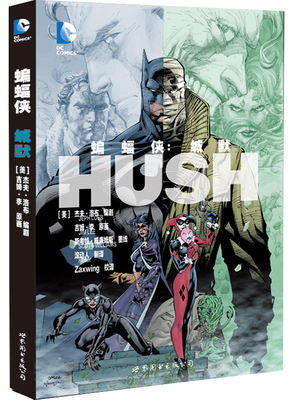 【出版社官方自营】蝙蝠侠:缄默 美漫