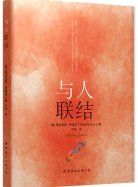 世图心理萨提亚与人联结