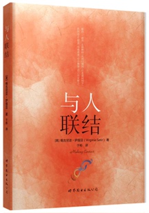 【出版社官方自营】与人联结 （美）维吉尼亚·萨提亚 著；于彬 译 世图心理