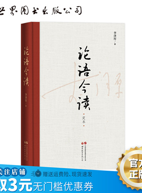 【出版社官方自营】论语今读 定本  哲学 李泽厚 儒家经典 当代价值