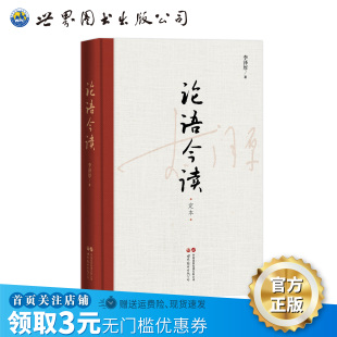 论语今读 定本 哲学 儒家经典 社官方自营 李泽厚 当代价值 出版
