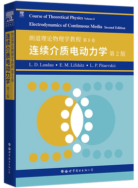 【出版社官方自营】朗道理论物理学教程 第8卷:连续介质电动力学(第2版) 英文版